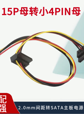 ITX电源线SATA母 15P母转小4PIN母2.0mm间距转SATA主板电源供电线