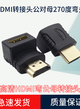 高清口HDMI转接头公对母270度弯直角向上1.4版高清转换头转向L型