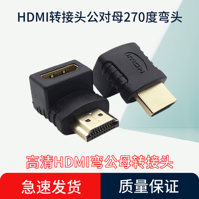 HDMI转接头公对母270度