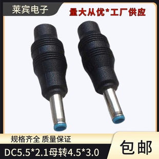 5.5 3.0中间带针转接头专业供应惠普超级笔记本适配器 2.1母转4.5