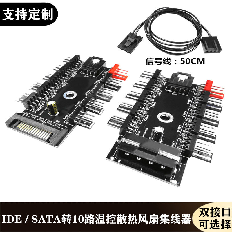 电脑机箱散热器风扇扩展线IDE/SATA转4Pin针PWM温控10路HUB集线器