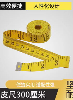 300厘米120英寸新款卷尺黄色3米皮尺PVC衣服尺裁缝尺量衣尺软皮尺