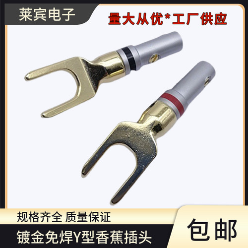 镀金banana香蕉插头喇叭线Y型插头/U型插头麦克风免焊音响线接头
