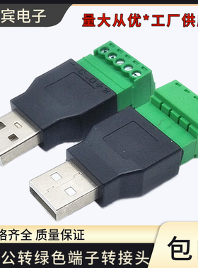 USB公转绿色端子笔记本转接头USB延长端子转换器5pin端子 免焊接