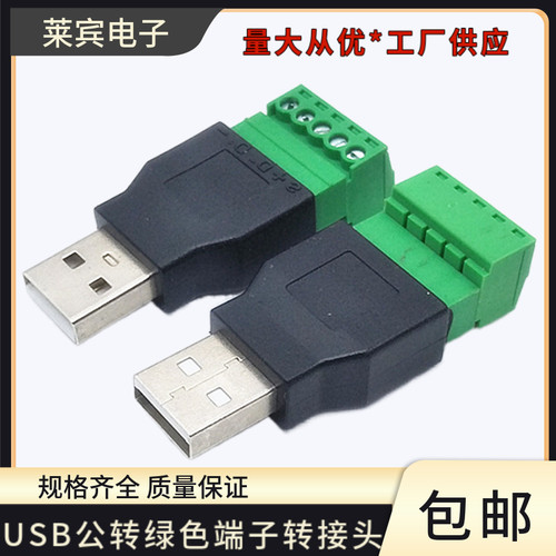 USB公转绿色端子笔记本转接头