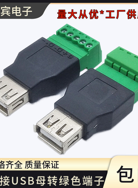 免焊接USB母转绿色端子 电脑转接头 USB延长端子转换器5pin端子