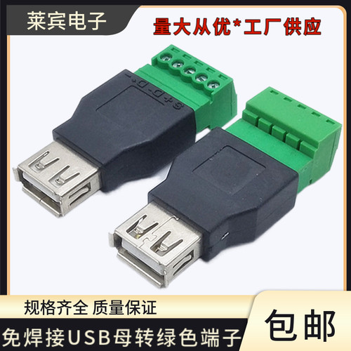 免焊接USB母转绿色端子端子