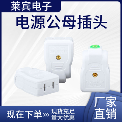 AG211母头小插座对接无线220V监控配件电源公母插头2二孔两脚插排