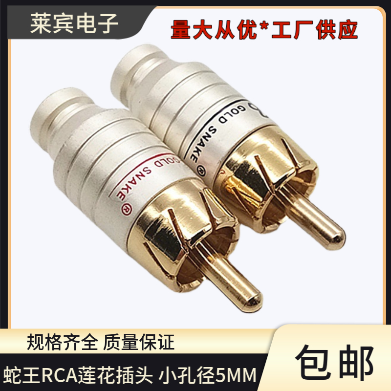 铜镀金美国蛇王RCA莲花插头喇叭音频线功音频插头电影音放连接头