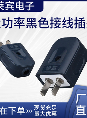 蓝泰A160 二脚可拆10A转动电源插头插座2相16A大功率黑色接线插头