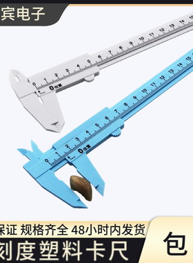 文玩测量游标卡尺0-150mm迷你测量小工具实验教学单刻度塑料卡尺