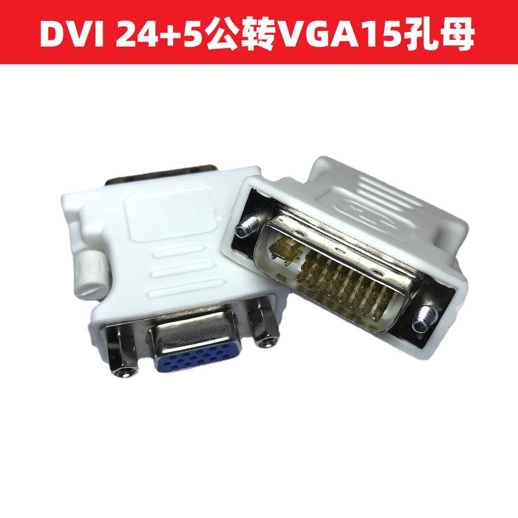 vga转换头dvi24 5公转vga15孔母转接头dvi-i电脑显卡显示器连接头