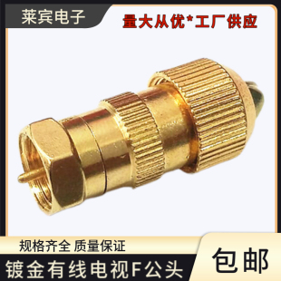 镀金有线电视 功分器接头F公头接线金天线视频F公头镀金 数字电视