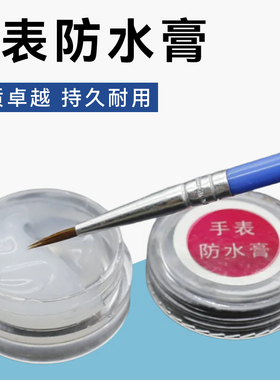 修表工具手表防水膏 防水油 钟表保养工具 换电池后防进水保养油