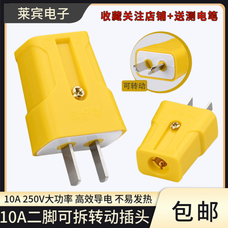 家用单相两级电源接线插头二脚可转动大功率可拆16A-10A安全插头
