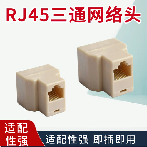 RJ45三通网络头一对使用rj45网线一分二同时上网连接/换头 延长器