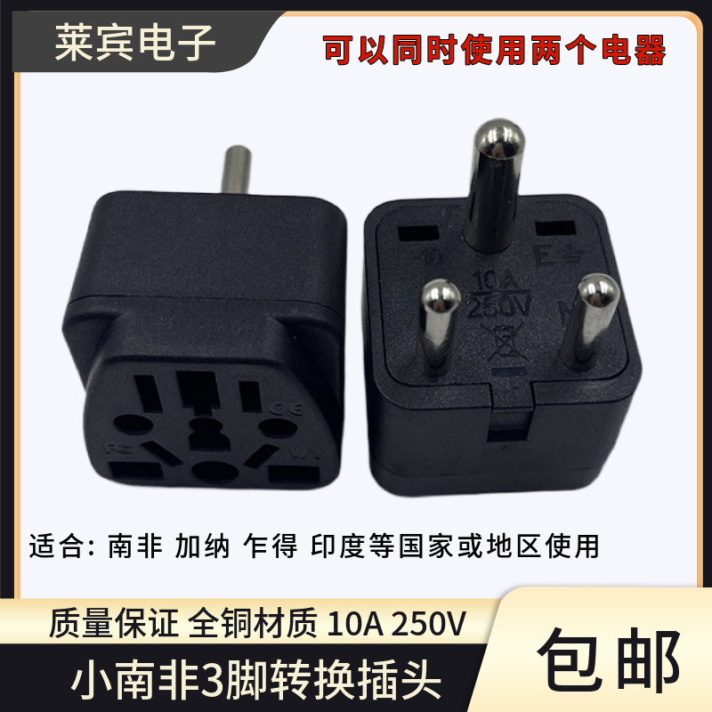 南非转换插头出国旅行旅游小南非标纳米比亚非洲转国标插座转换器