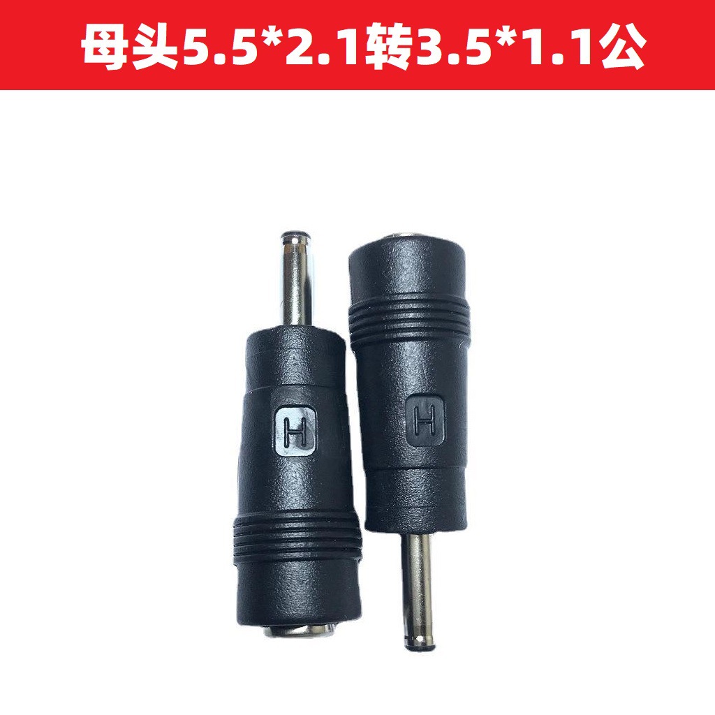 率霸5.5*2.1母转3.5*1.1公头