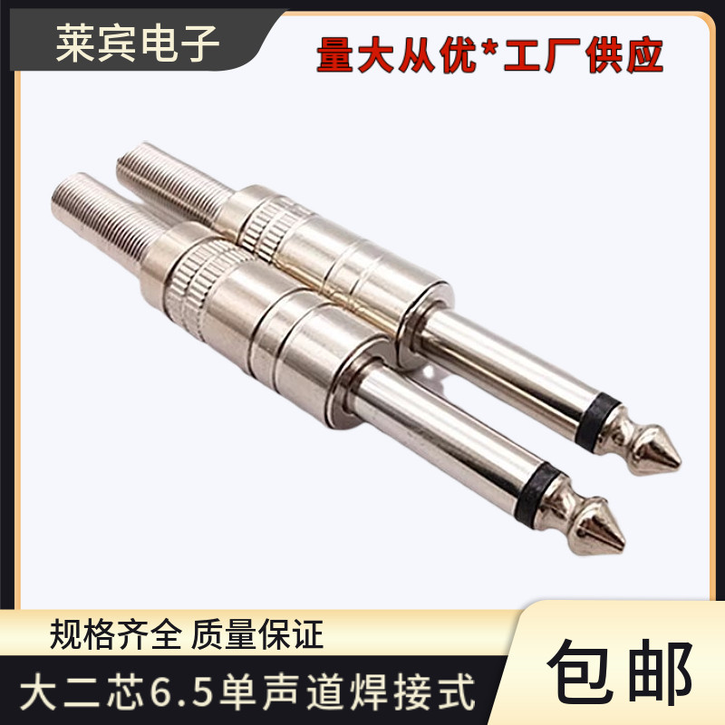 6.5mm大二芯麦克风话筒音响