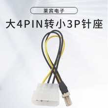大4PIN转小3P针座风扇线 3针/3pin风扇转接到电源上 风扇转接线