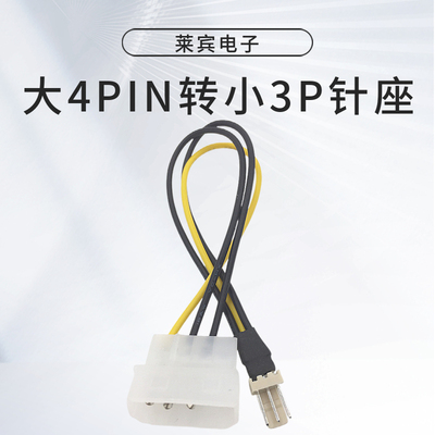 大4PIN转小3P针座风扇线 3针/3pin风扇转接到电源上 风扇转接线
