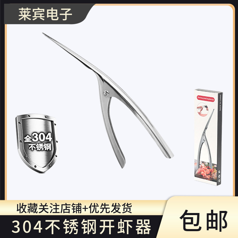 304不锈钢剥虾器开虾器