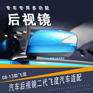 适用08款 飞度反光镜观后镜总成 飞度倒车镜09年二代飞度后视镜11款