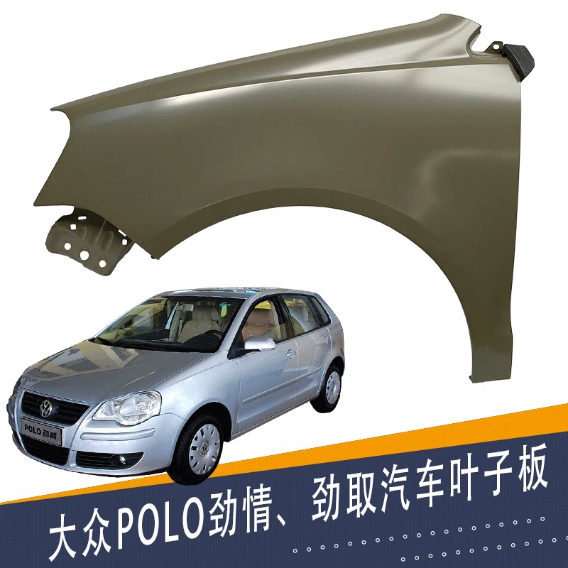 适用06款波罗劲情前叶子板 带漆翼子板 侧铁板 polo劲取叶子板
