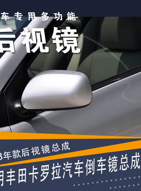 丰田卡罗拉汽车后视镜总成带漆