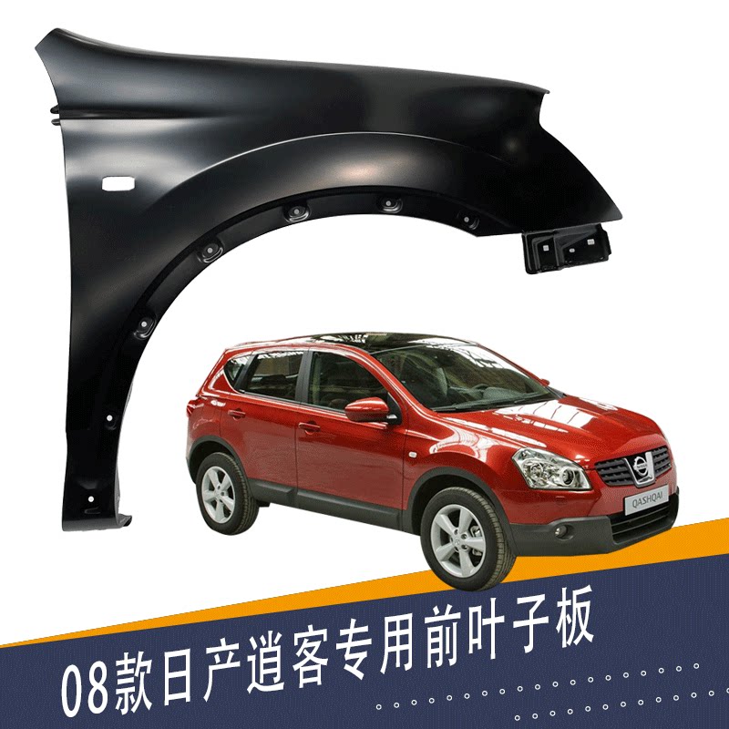 适用日产逍客叶子板 翼子板 侧铁板 08款逍客前叶子板带漆配件