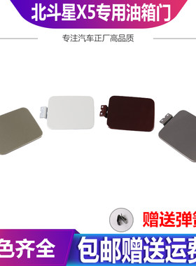 适用于昌河铃木北斗星银灰油箱门