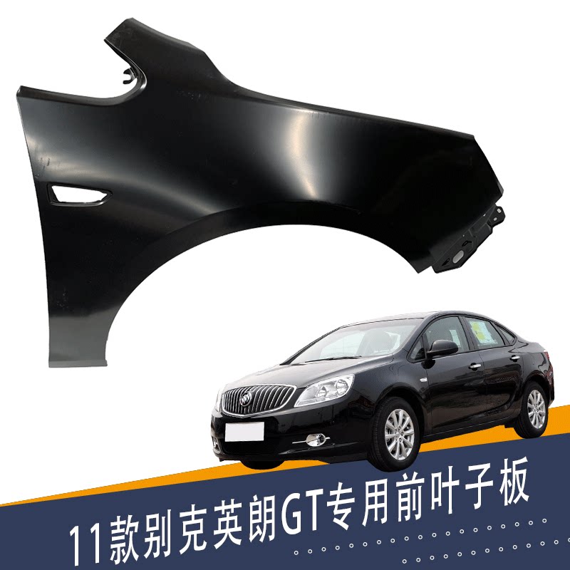 适别克英朗gt叶子板 翼子板 侧铁板 11款英朗gt前叶子板带漆配件