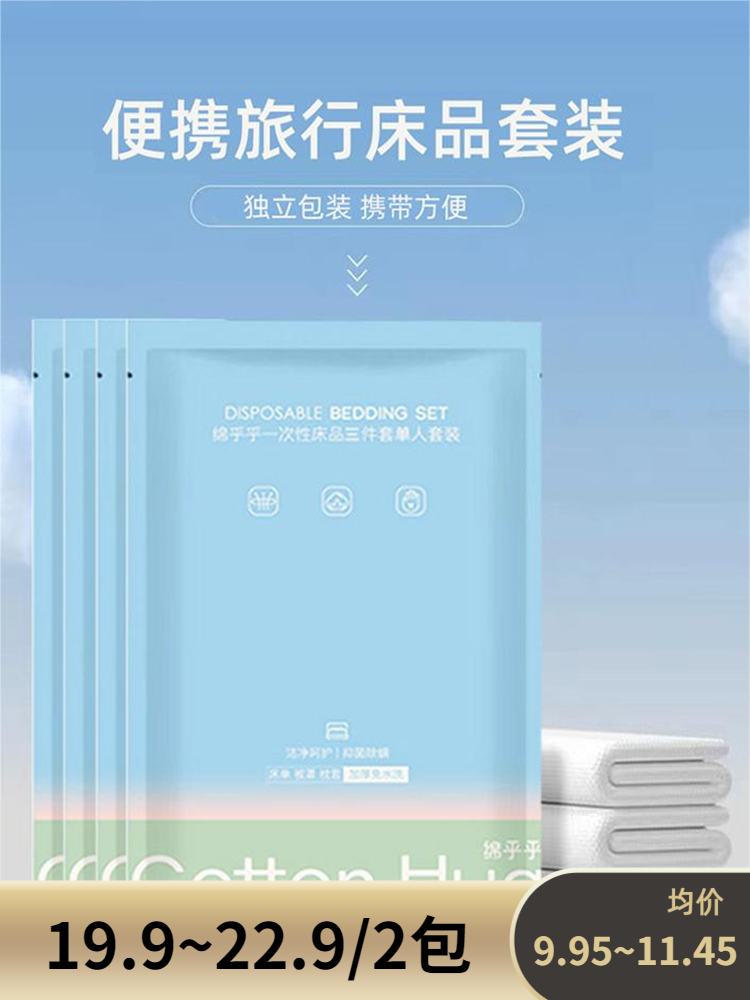 绵乎乎一次性床单被套枕套旅行酒店加厚隔脏床品套装