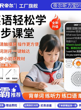 帝尔英语听力宝D100A小学初中高中同步课本教材英语学习机背单词练听力练口语磨耳朵神器高清音质录音复读机
