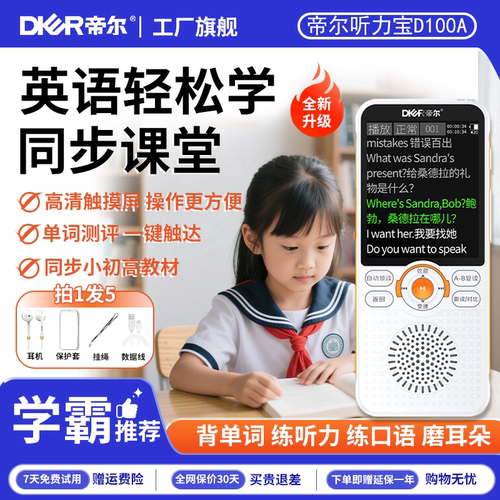 帝尔复读机听力宝播放器