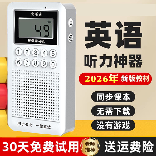 恋听者英语学习机新概念