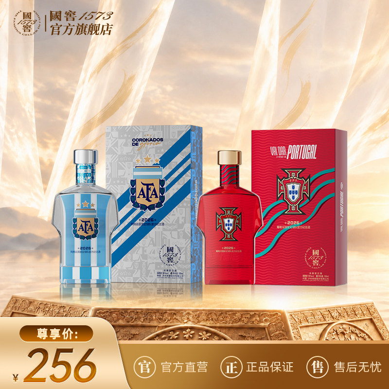 【国窖1573】2026阿根廷+葡萄牙足球队官方纪念酒38度100ml球衣款