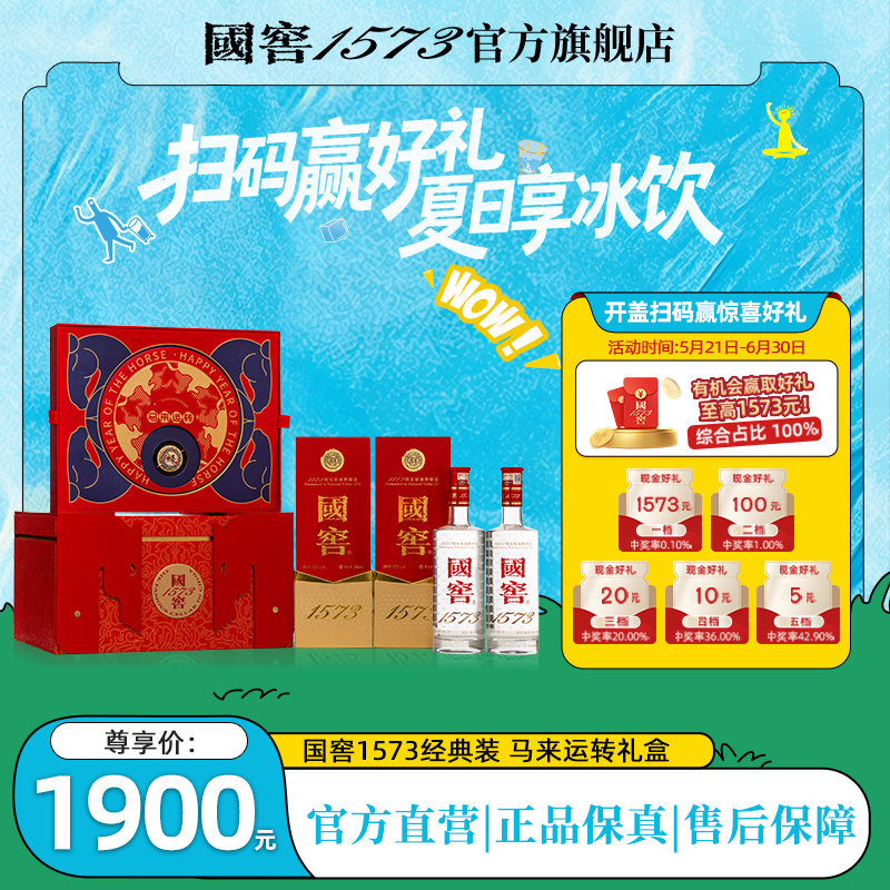 国窖1573官方旗舰店 马来运转礼盒 52度浓香型白酒 过节送礼长辈