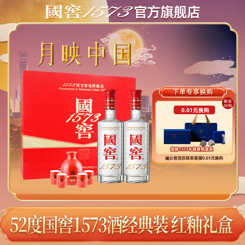 国窖1573官方旗舰店52度红釉礼盒500ml*2 浓香型白酒新年送礼