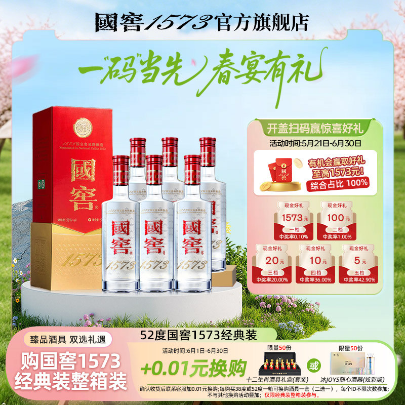 国窖1573 官方旗舰店 经典装52度500ml*6 浓香型白酒 过节送礼