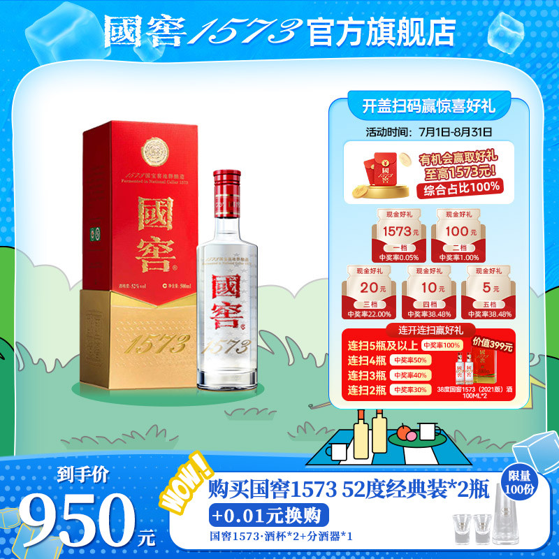 【国窖1573】“官方无假货”经典装52度500ml浓香型白酒 收藏送礼