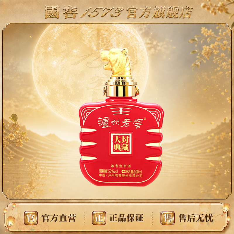 【官方正品】泸州老窖 虎年生肖小酒 52度100ml 浓香收藏伴手礼
