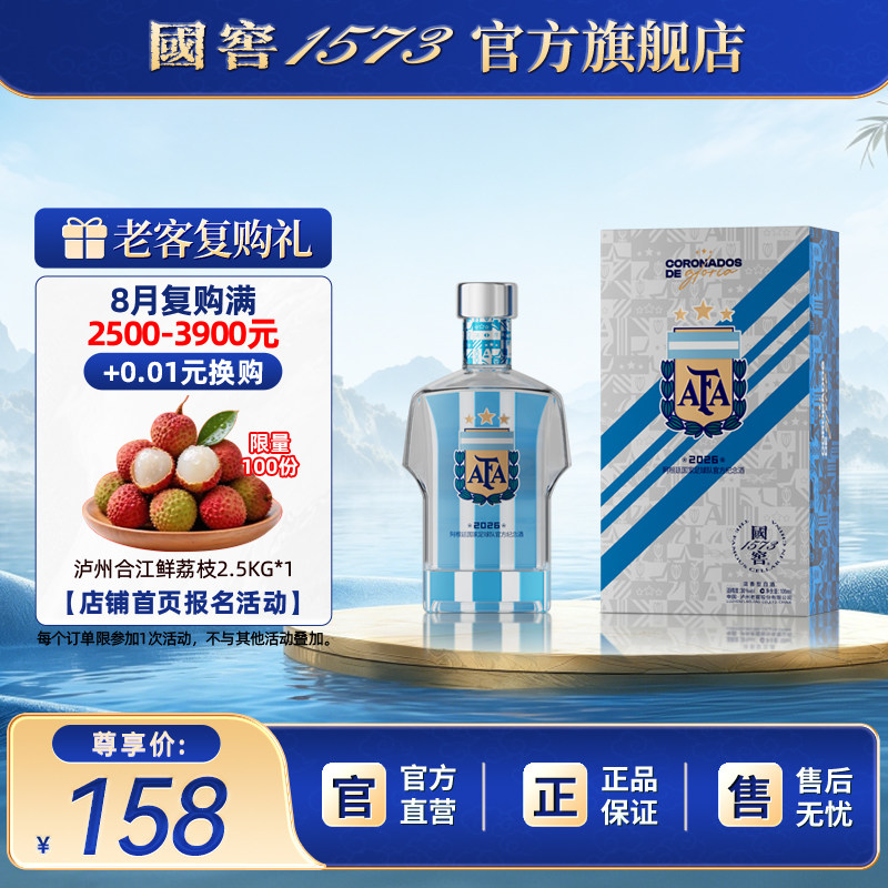 【国窖1573】2026阿根廷国家足球队官方纪念酒38度100ml 球衣款