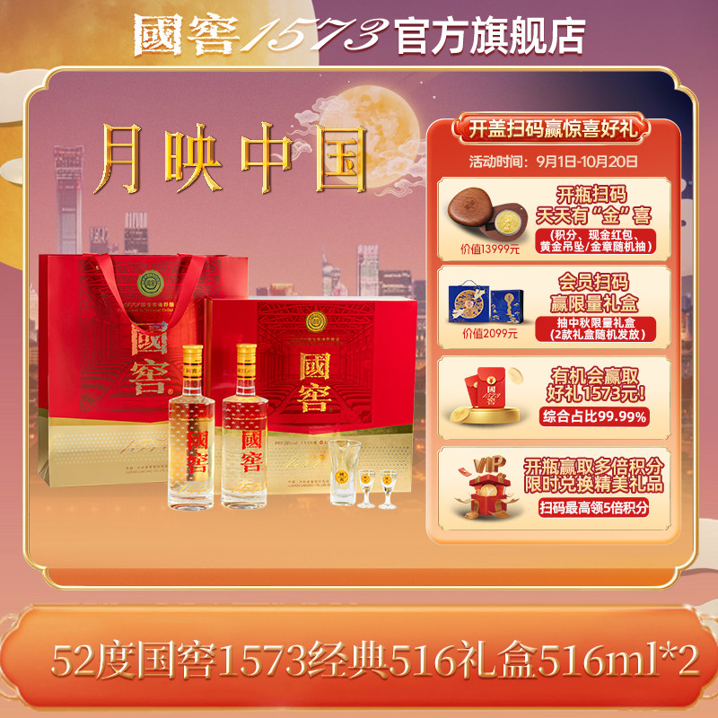 国窖1573官方旗舰店 52经典装礼盒516ml*2浓香型白酒新年送礼长辈