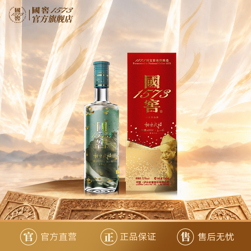 国窖1573官方旗舰店 52度相映成焰毛焰版浓香型白酒 请客过节送礼