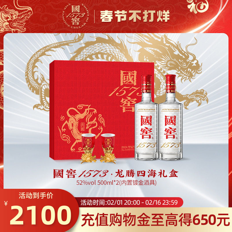 国窖1573 龙腾四海礼盒52度双支装500ml*2浓香型白酒 年货节送礼