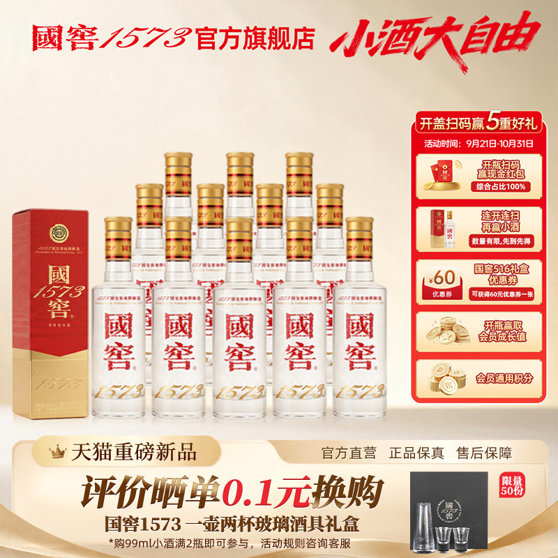 泸州老窖 国窖1573 52经典小酒99ml*12瓶整箱装 聚会小酌居家自饮