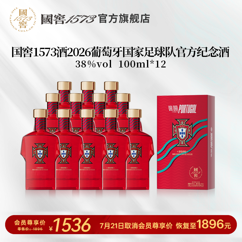 【国窖1573】2026葡萄牙足球队官方纪念酒38度100ml*12瓶 球衣款