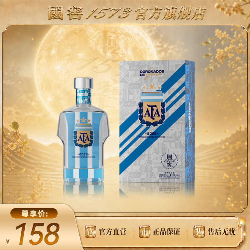 【国窖1573】2026阿根廷国家足球队官方纪念酒38度100ml 球衣款