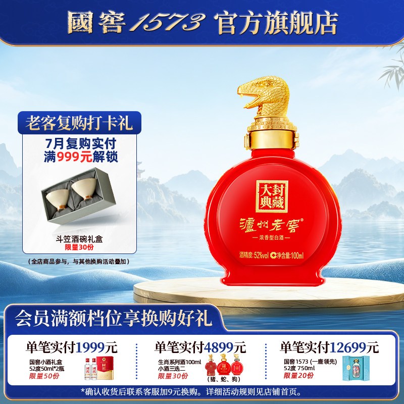 【2025封藏大典】 泸州老窖 蛇年生肖小酒 52度100ml *1 收藏摆柜